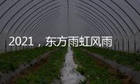 2021	�，东方雨虹风雨无阻上半程