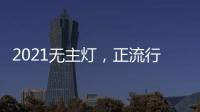 2021无主灯，正流行!