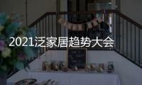 2021泛家居趋势大会�，AI家居创变求新赋能行业新未来