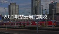 2021荆楚云展完美收官，五金机电建材多产品受多国欢迎