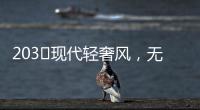 203㎡现代轻奢风	，无主灯设计让人挪不开眼