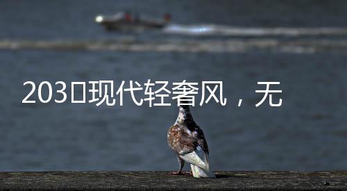 让整个空间更有氛围感