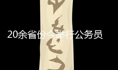考招考按照考试公告