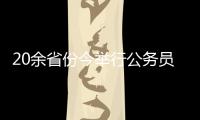 20余省份今举行公务员省考，招考向应届生倾斜