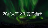 20岁大三女生丽江徒步，确认不幸坠崖身亡�，原计划返程做家教，多方已搜救数日