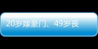 20岁嫁豪门、49岁丧偶、52岁出道成超模
，她的人生可太精彩了