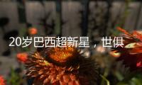 20岁巴西超新星�，世俱杯3场2球，自曝具备中国血统，高祖是中国人