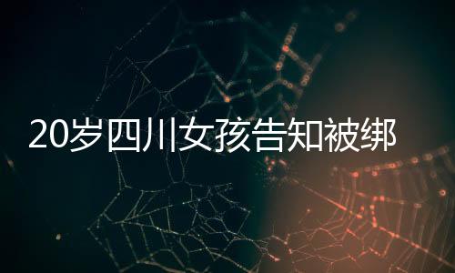 被绑在10月份转移到了缅甸