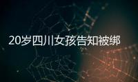 20岁四川女孩告知被绑架已有10个月，先后去了新加坡泰国和缅甸�，家人转账超20万