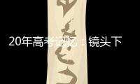 20年高考记忆：镜头下的时代变迁
