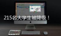 215名大学生被降级
！华工等高校发布预警