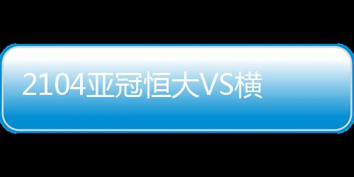 让出线形势一度变得繁杂