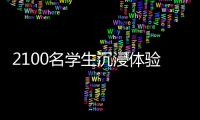 2100名学生沉浸体验
！斗门区持续开展“非遗进校园”活动