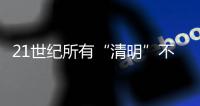 21世纪所有“清明”不在4月4日就在4月5日	，前者69次后者31次