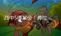 21中5得10分！弗拉格：我很难找到比赛节奏 这和大学有很大差异