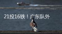 21投16铁！广东队外援锁死弗拉格！NBA状元首秀彻底搞砸