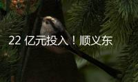 22 亿元投入
�！顺义东风商场片区居住用地预计8月开工