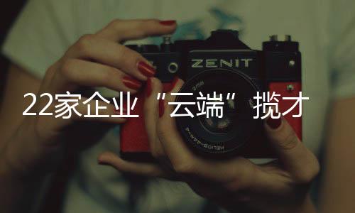 热门岗位	、云端据统计