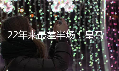 年最难级皇马防线灾难级表现