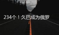 234个！久巴成为俄罗斯足球史上进球最多的职业球员
