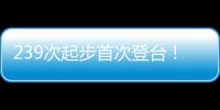 239次起步首次登台！霍肯伯格�：轻轻松松	，这只是时间问题