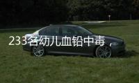 233名幼儿血铅中毒
，他们给孩子吃的竟然是彩绘颜料