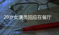 29岁女演员回应在餐厅当服务员：为梦想奋斗不丢脸