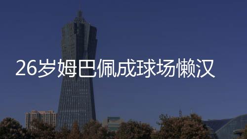 在巴黎的岁姆孙继铁桶阵下