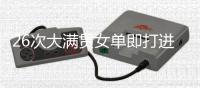 26次大满贯女单即打进三种场地决赛，斯瓦泰克为21世纪第四快