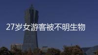 27岁女游客被不明生物咬伤身亡，三亚凌晨再通报