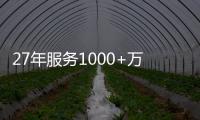 27年服务1000+万用户
�，益恩家居到底凭什么?