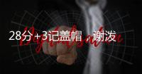 28分+3记盖帽�，谢泼德防守升级，队友浪费助攻 火箭队挖掘新第6人