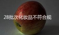 28批次化妆品不符合规定，涉多款面膜
、洗发等产品