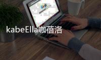 kabeElla咖蓓洛发酵咖啡气垫，闪耀水润光彩肌肤