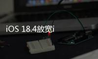 iOS 18.4放宽iPhone默认应用设置
：翻译、导航可自定义