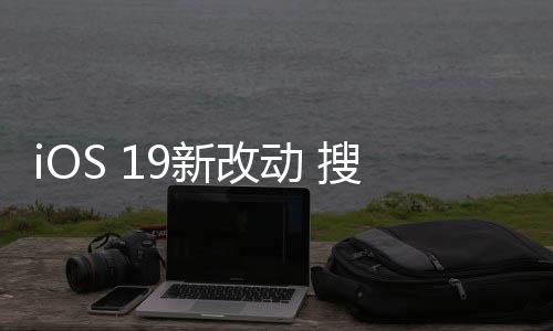 拇指也只能勉强够到搜索栏