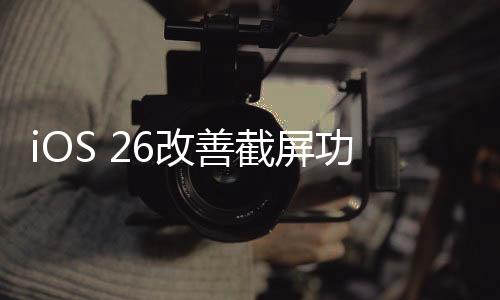 截屏就会记录HDR信息