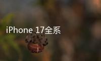 iPhone 17全系模型机曝光：Air厚度仅为5.65mm