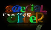 iPhone 19才有！苹果AI新总体规划进度缓慢