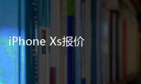 iPhone Xs报价
：好销量是建立在降价的基础上