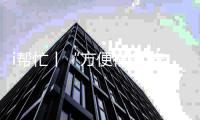 i帮忙丨“方便很多 安全很多”  咱们村小组有校车停靠点啦�！