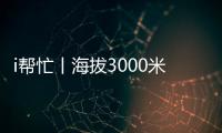 i帮忙丨海拔3000米
，这份爱心跨越山海
