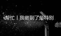 i帮忙丨我尝到了最特别的咖啡	�，来自“星星的孩子”手冲