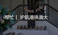 i帮忙丨 护航港珠澳大桥“五一”通关	，青春红马甲点亮大湾区黄金通道