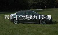 i帮忙｜全城接力！珠海“心愿墙”暖心上线 “你”的微心愿我们来帮忙
！