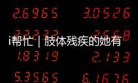 i帮忙｜肢体残疾的她有个心愿�：和行动不便的闺蜜见个面