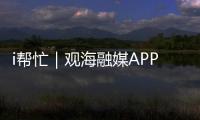 i帮忙｜观海融媒APP“心愿墙”上线，来认领帮他们实现“微心愿”→