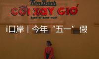 i口岸丨今年“五一”假期
，预计珠海出入境客流量或超357万人次
