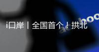 i口岸丨全国首个	！拱北口岸年内客流量突破5000万人次