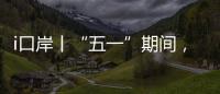 i口岸丨“五一”期间，横琴口岸预计单日最高客流或超11万人次
